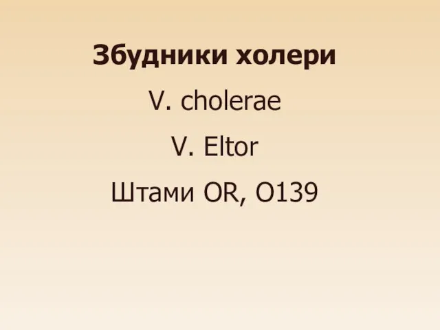 Збудники холери V. cholerae V. Eltor Штами OR, O139