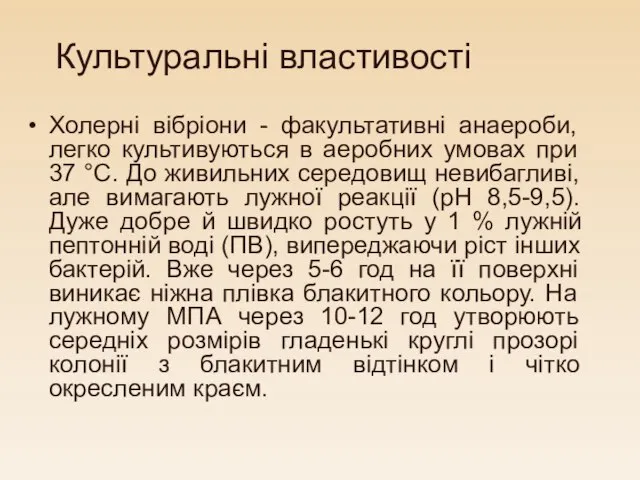 Культуральні властивості Холерні вібріони - факультативні анаероби, легко культивуються в аеробних