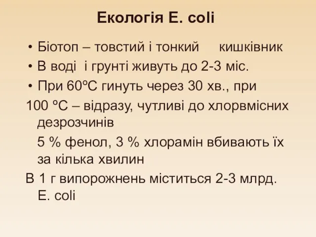 Екологія E. coli Біотоп – товстий і тонкий кишківник В воді