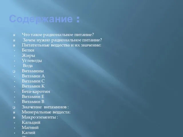 Содержание : Что такое рациональное питание? Зачем нужно рациональное питание? Питательные