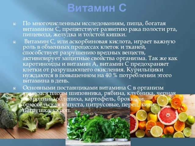 Витамин С По многочисленным исследованиям, пища, богатая витамином С, препятствует развитию