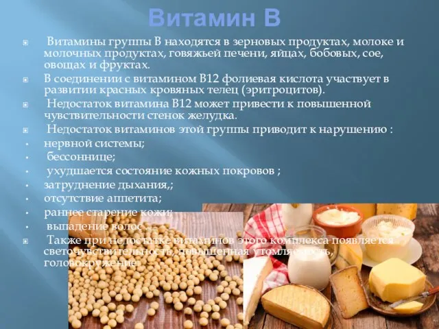 Витамин В Витамины группы B находятся в зерновых продуктах, молоке и