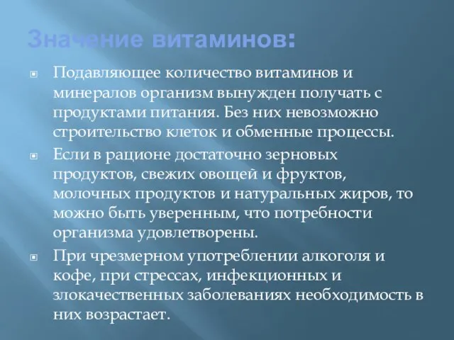 Значение витаминов: Подавляющее количество витаминов и минералов организм вынужден получать с