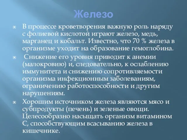 Железо В процессе кроветворения важную роль наряду с фолиевой кислотой играют