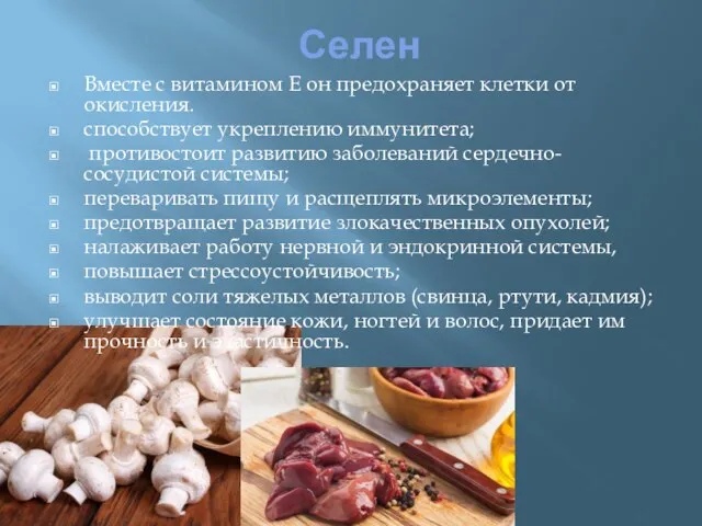 Селен Вместе с витамином Е он предохраняет клетки от окисления. способствует