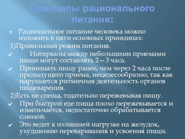 Принципы рационального питания: Рациональное питание человека можно изложить в пяти основных