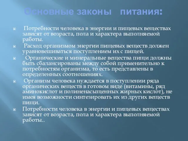 Основные законы питания: Потребности человека в энергии и пищевых веществах зависят