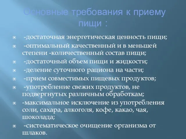 Основные требования к приему пищи : -достаточная энергетическая ценность пищи; -оптимальный