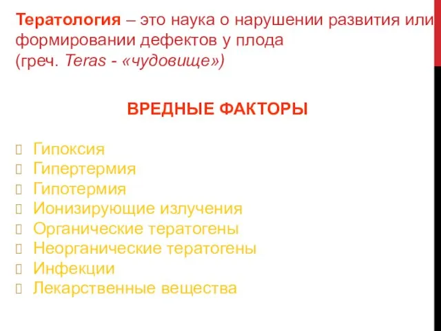 Тератология – это наука о нарушении развития или формировании дефектов у