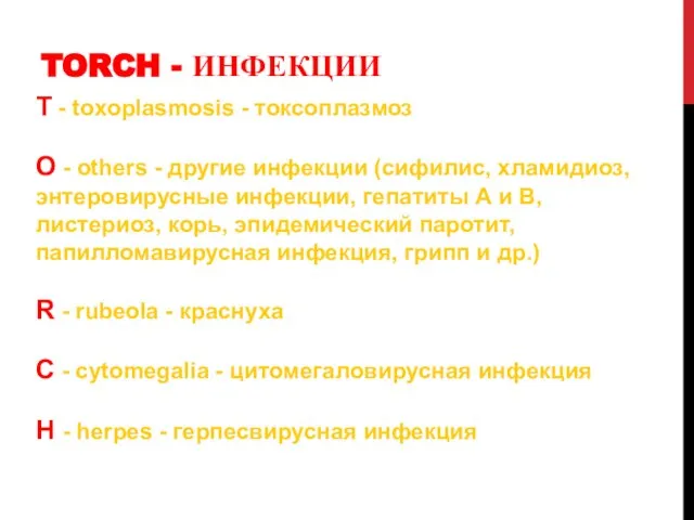 TORCH - ИНФЕКЦИИ Т - toxoplasmosis - токсоплазмоз О - others