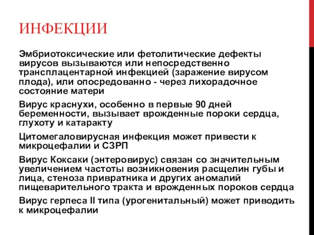 ИНФЕКЦИИ Эмбриотоксические или фетолитические дефекты вирусов вызываются или непосредственно трансплацентарной инфекцией