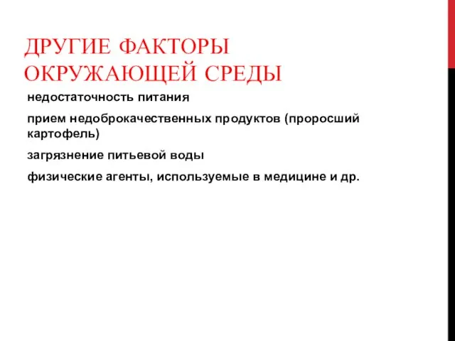 ДРУГИЕ ФАКТОРЫ ОКРУЖАЮЩЕЙ СРЕДЫ недостаточность питания прием недоброкачественных продуктов (проросший картофель)