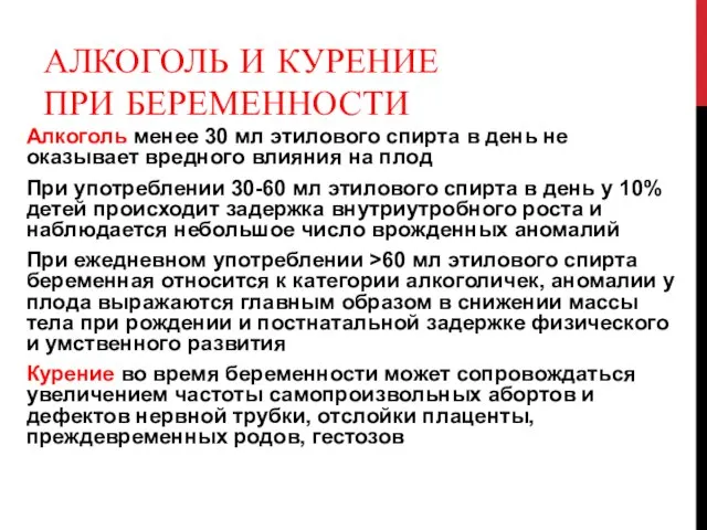 АЛКОГОЛЬ И КУРЕНИЕ ПРИ БЕРЕМЕННОСТИ Алкоголь менее 30 мл этилового спирта