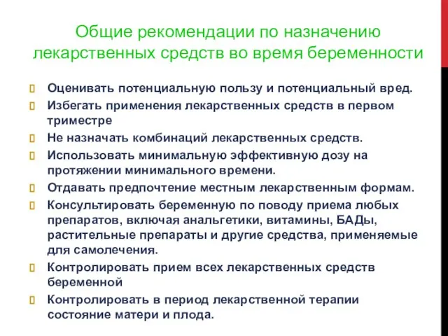 Общие рекомендации по назначению лекарственных средств во время беременности Оценивать потенциальную