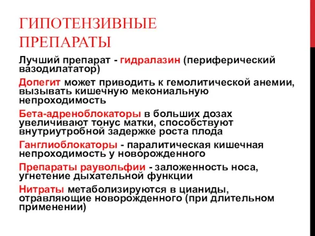 ГИПОТЕНЗИВНЫЕ ПРЕПАРАТЫ Лучший препарат - гидралазин (периферический вазодилататор) Допегит может приводить