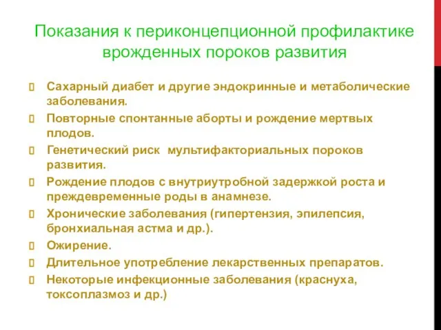 Показания к периконцепционной профилактике врожденных пороков развития Сахарный диабет и другие