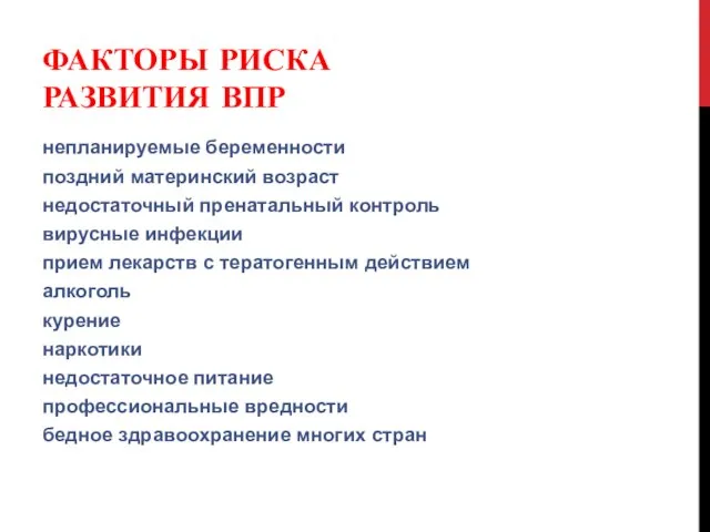 ФАКТОРЫ РИСКА РАЗВИТИЯ ВПР непланируемые беременности поздний материнский возраст недостаточный пренатальный