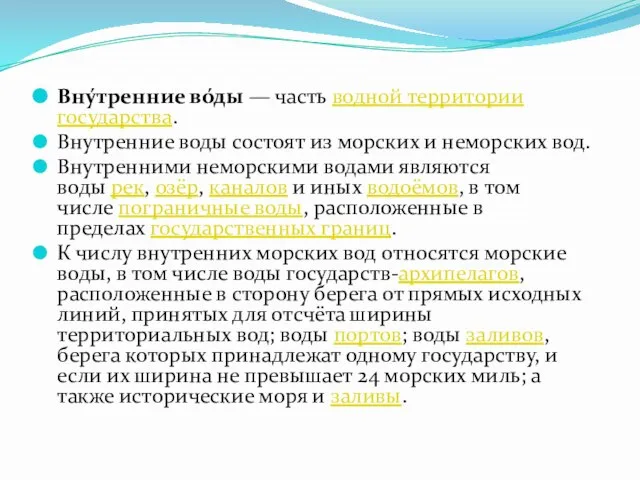 Вну́тренние во́ды — часть водной территории государства. Внутренние воды состоят из