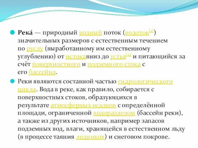 Река́ — природный водный поток (водоток[1]) значительных размеров с естественным течением