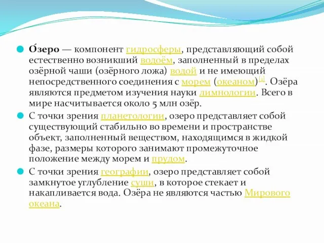 О́зеро — компонент гидросферы, представляющий собой естественно возникший водоём, заполненный в