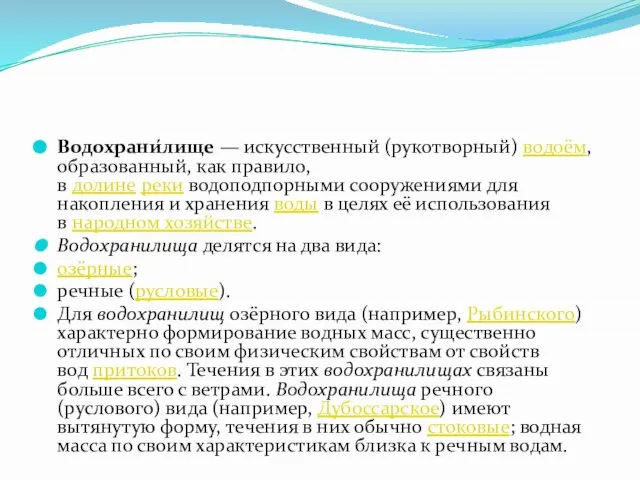 Водохрани́лище — искусственный (рукотворный) водоём, образованный, как правило, в долине реки