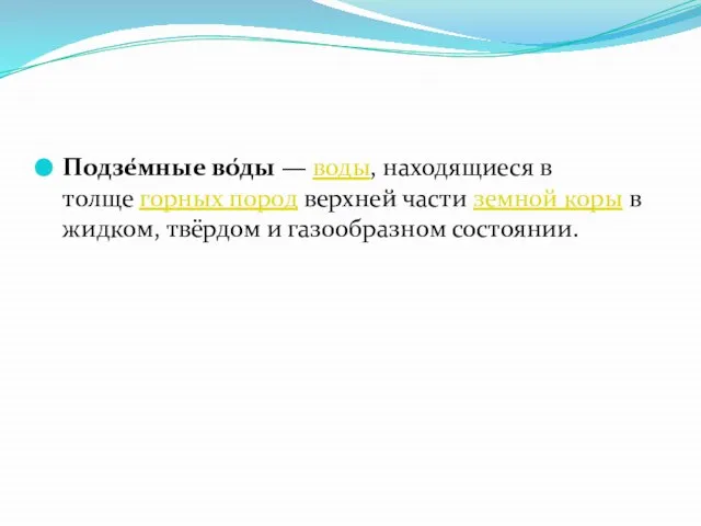 Подзе́мные во́ды — воды, находящиеся в толще горных пород верхней части