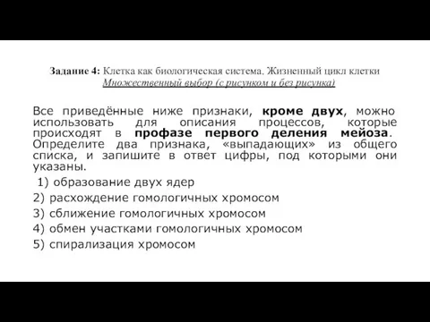 Задание 4: Клетка как биологическая система. Жизненный цикл клетки Множественный выбор