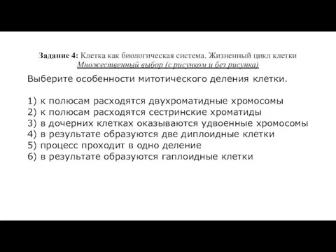 Задание 4: Клетка как биологическая система. Жизненный цикл клетки Множественный выбор