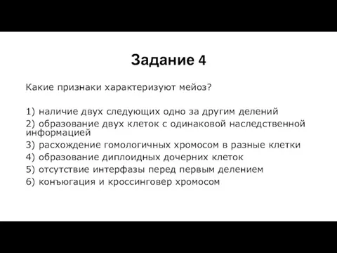 Задание 4 Какие при­зна­ки ха­рак­те­ри­зу­ют мейоз? 1) на­ли­чие двух сле­ду­ю­щих одно