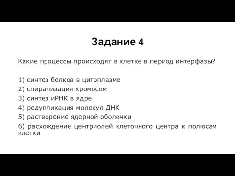 Задание 4 Какие процессы происходят в клетке в период интерфазы? 1)