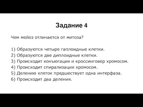 Задание 4 Чем мейоз отличается от митоза? 1) Образуются четыре гаплоидные