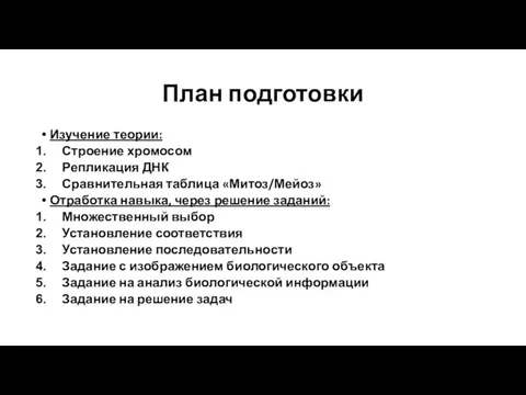 План подготовки Изучение теории: Строение хромосом Репликация ДНК Сравнительная таблица «Митоз/Мейоз»