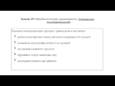 Задание 19: Общебиологические закономерности. Установление последовательности