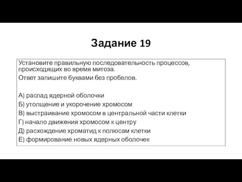 Задание 19 Установите правильную последовательность процессов, происходящих во время митоза. Ответ