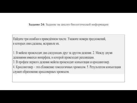 Задание 24: Задание на анализ биологической информации