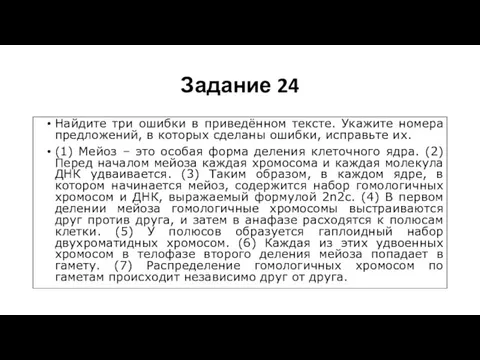 Задание 24 Найдите три ошибки в приведённом тексте. Укажите номера предложений,