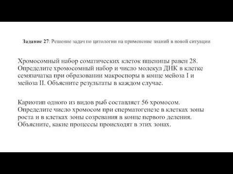 Задание 27: Решение задач по цитологии на применение знаний в новой