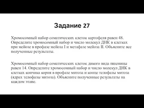 Задание 27 Хромосомный набор соматических клеток картофеля равен 48. Определите хромосомный