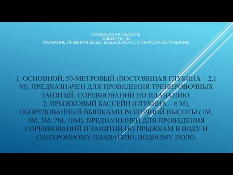 1. ОСНОВНОЙ, 50-МЕТРОВЫЙ (ПОСТОЯННАЯ ГЛУБИНА – 2,1 М), ПРЕДНАЗНАЧЕН ДЛЯ ПРОВЕДЕНИЯ