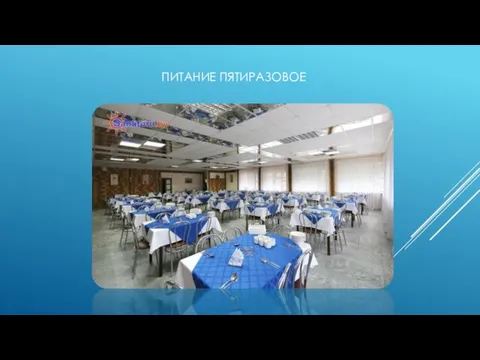 ПИТАНИЕ ПЯТИРАЗОВОЕ