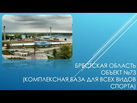 БРЕСТСКАЯ ОБЛАСТЬ ОБЪЕКТ №73 (КОМПЛЕКСНАЯ БАЗА ДЛЯ ВСЕХ ВИДОВ СПОРТА)