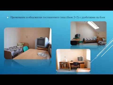 Проживание в общежитии гостиничного типа (блок 2+2) с удобствами на блок