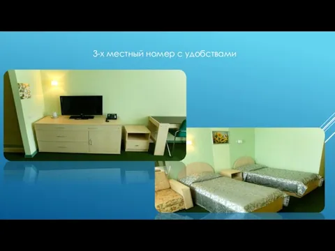 3-х местный номер с удобствами