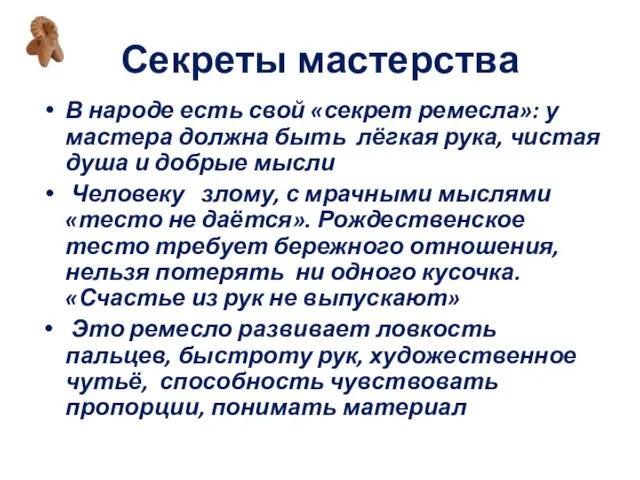 Секреты мастерства В народе есть свой «секрет ремесла»: у мастера должна