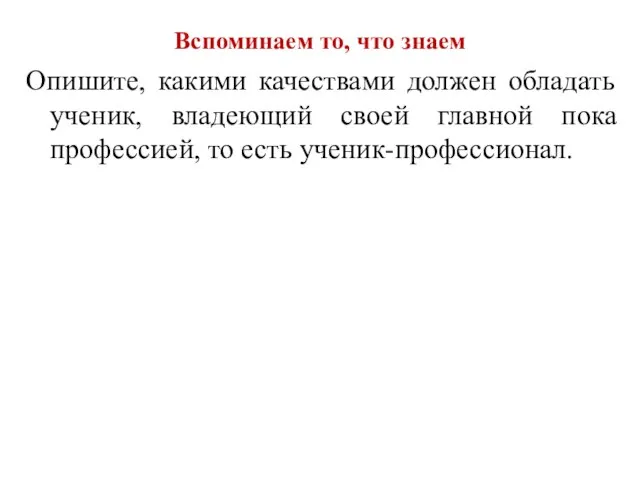 Вспоминаем то, что знаем Опишите, какими качествами должен обладать ученик, владеющий