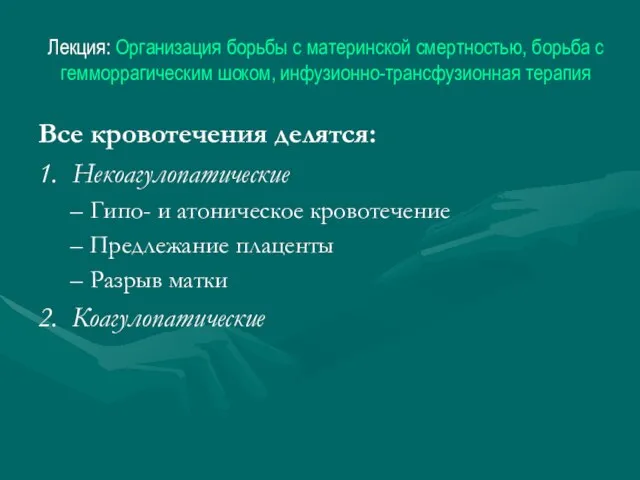 Лекция: Организация борьбы с материнской смертностью, борьба с гемморрагическим шоком, инфузионно-трансфузионная