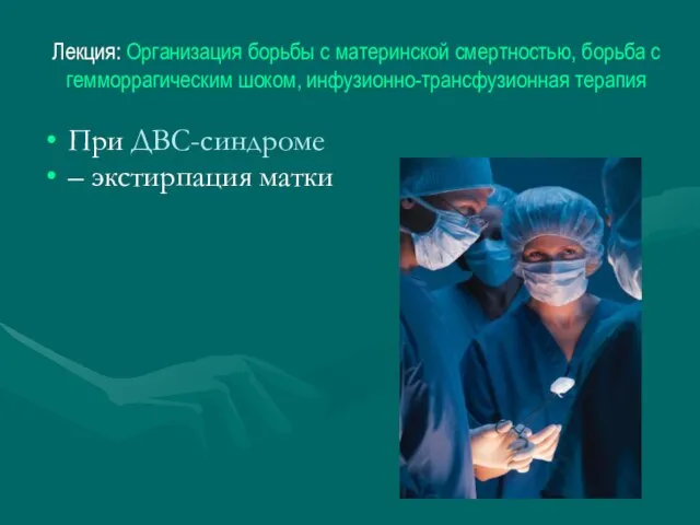 Лекция: Организация борьбы с материнской смертностью, борьба с гемморрагическим шоком, инфузионно-трансфузионная