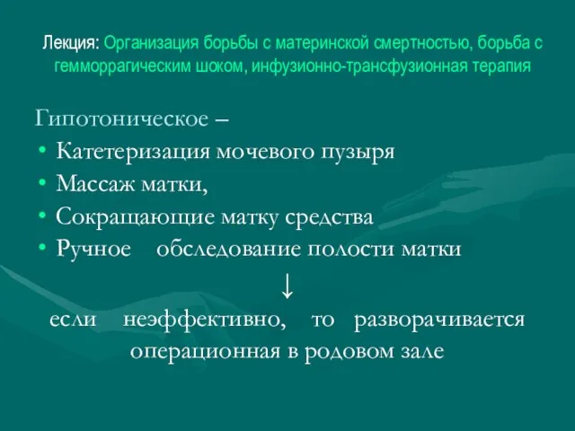 Лекция: Организация борьбы с материнской смертностью, борьба с гемморрагическим шоком, инфузионно-трансфузионная