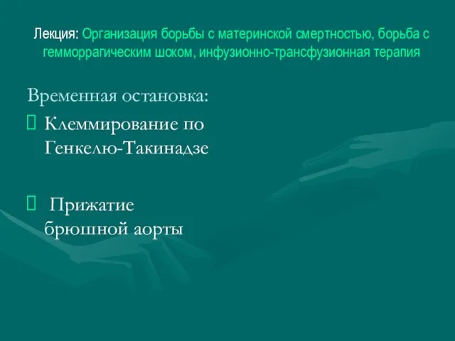 Лекция: Организация борьбы с материнской смертностью, борьба с гемморрагическим шоком, инфузионно-трансфузионная