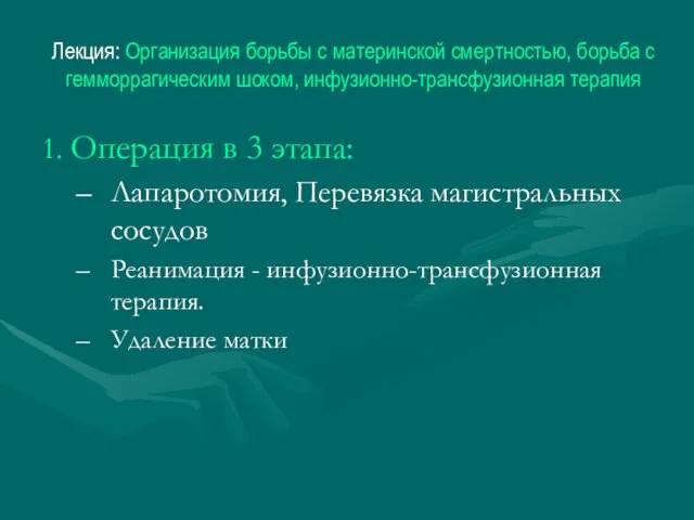 Лекция: Организация борьбы с материнской смертностью, борьба с гемморрагическим шоком, инфузионно-трансфузионная